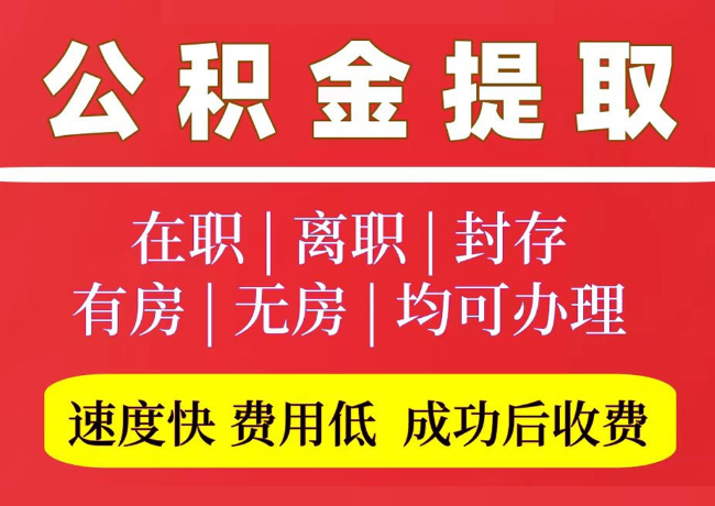 保康国管公积金代提